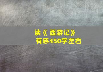 读《 西游记》有感450字左右